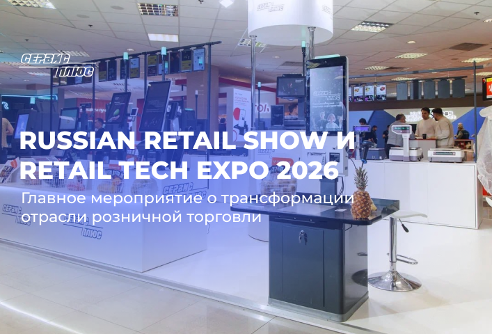 Главное мероприятие о трансформации отрасли розничной торговли: Russian Retail Show и Retail TECH Expo 2026